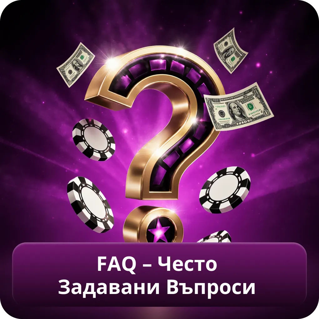 FAQ – Често задавани въпроси за бонусите