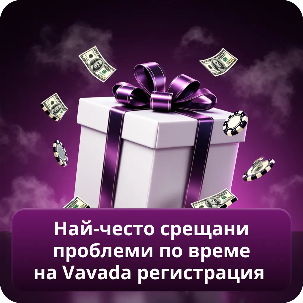 Често срещани трудности при Vavada регистрация