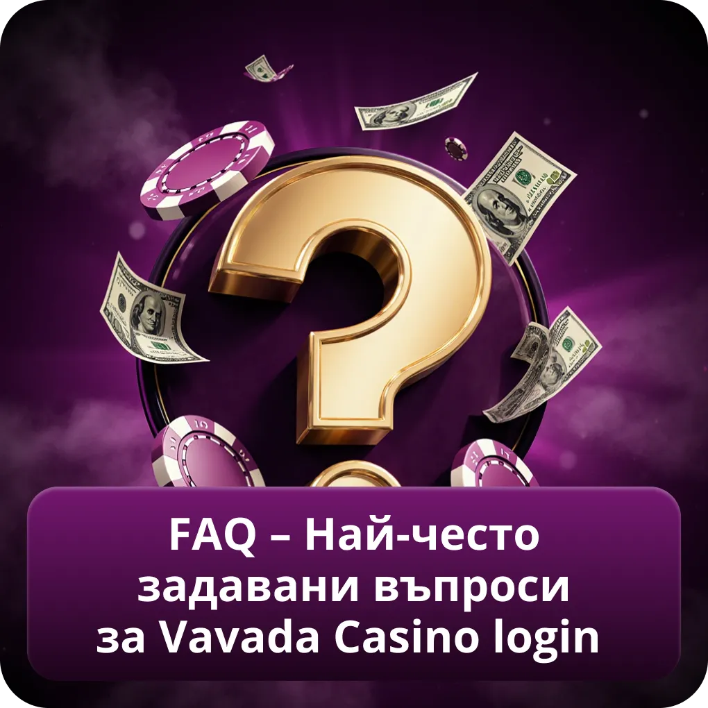 FAQ – Най-често задавани въпроси относно Vavada Casino login
