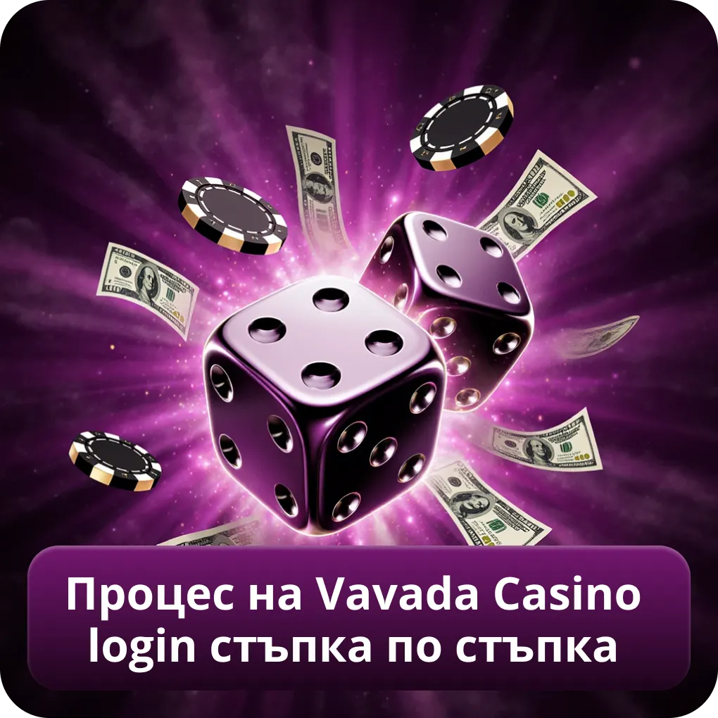 Vavada Casino login процес – стъпка по стъпка ръководство
