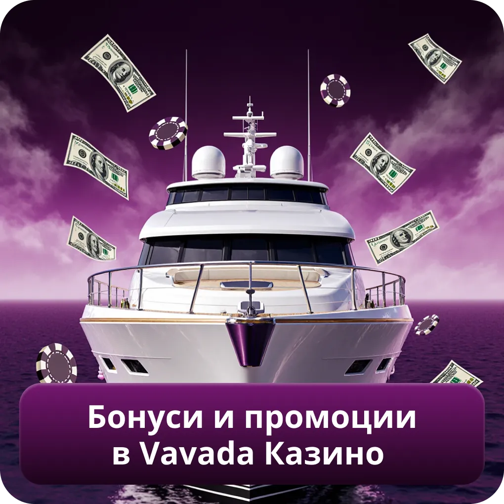 Актуални бонуси и промоции в Vavada Казино